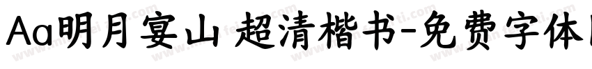 Aa明月宴山 超清楷书字体转换